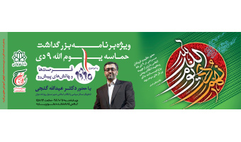 ویژه‌برنامه بزرگداشت حماسه یوم الله ۹ دی