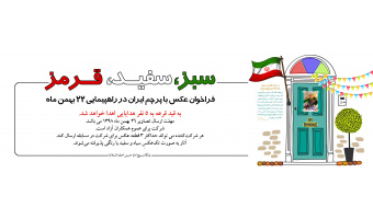 فراخوان عکس ((سبز، سفید، قرمز))