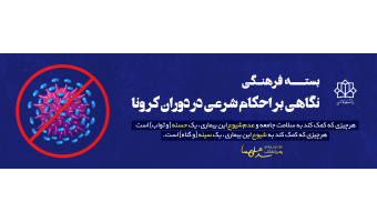 نگاهی بر احکام شرعی در دوران کرونا