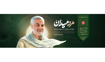 ویژه نامه سالگرد شهادت سردار شهید حاج قاسم سلیمانی